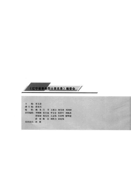 2009-辽宁省革命烈士英名录  丹东市  辽阳市卷.pdf电子版_辽宁省志插图2