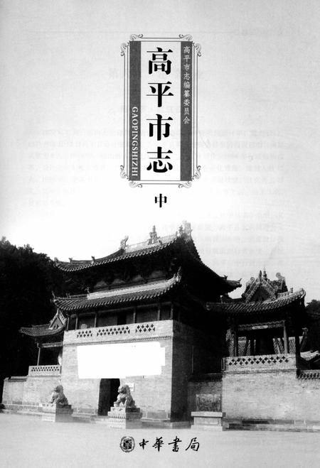 2009-高平市志  中.pdf电子版_山西省志插图2
