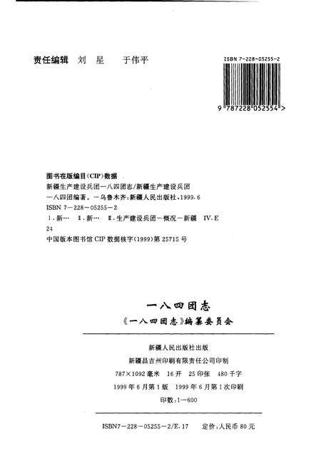 一八四团志.pdf电子版_新疆维吾尔自治区志插图2