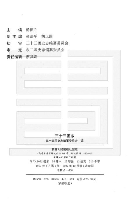 三十三团志.pdf电子版_新疆维吾尔自治区志插图2