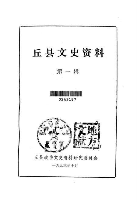 丘县文史资料．第一辑.pdf电子版_河北省志插图2
