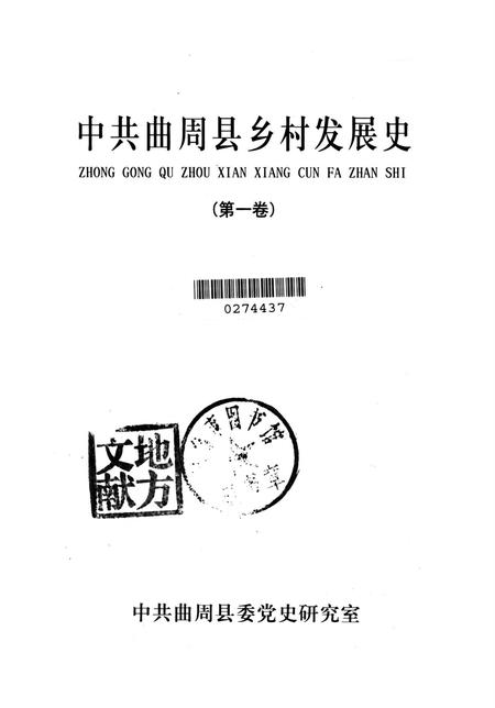 中共曲周县乡村发展史．第一卷.pdf电子版_河北省志插图2