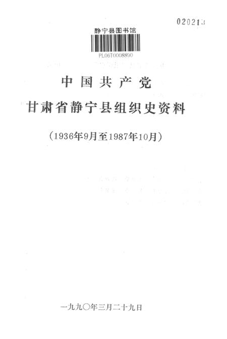 中国共产党甘肃省静宁县组织史资料.pdf电子版_甘肃省志插图2