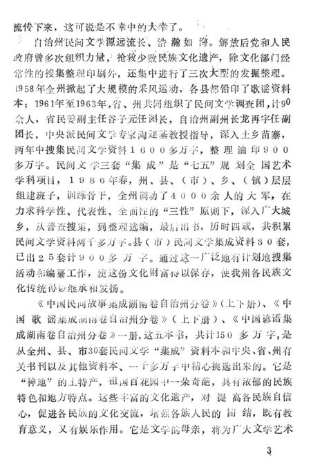 中国歌谣集成湖南卷湘西土家族苗族自治州分卷（上）.pdf电子版_湖南省志插图2