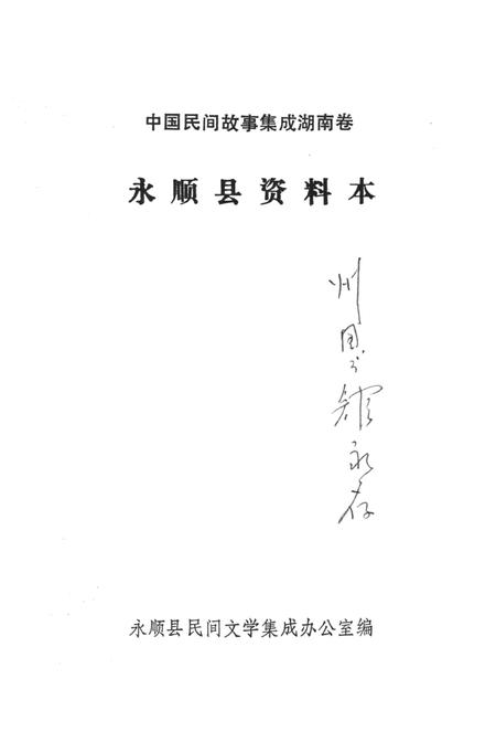 中国民间故事集成湖南卷永顺县资料本.pdf电子版_湖南省志插图2