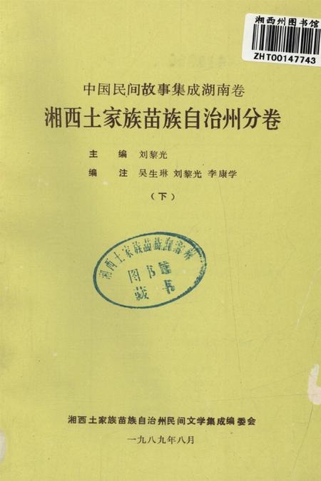中国民间故事集成湖南卷湘西土家族苗族自治州分卷（下）.pdf电子版_湖南省志插图2