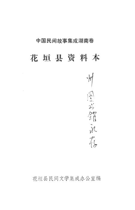 中国民间故事集成湖南卷花垣县资料本.pdf电子版_湖南省志插图2