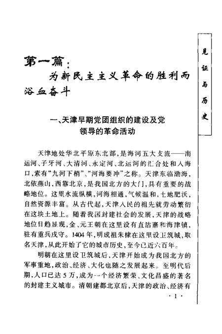 丰碑  中国共产党八十年奋斗与辉煌  天津卷.pdf电子版_天津市志插图2