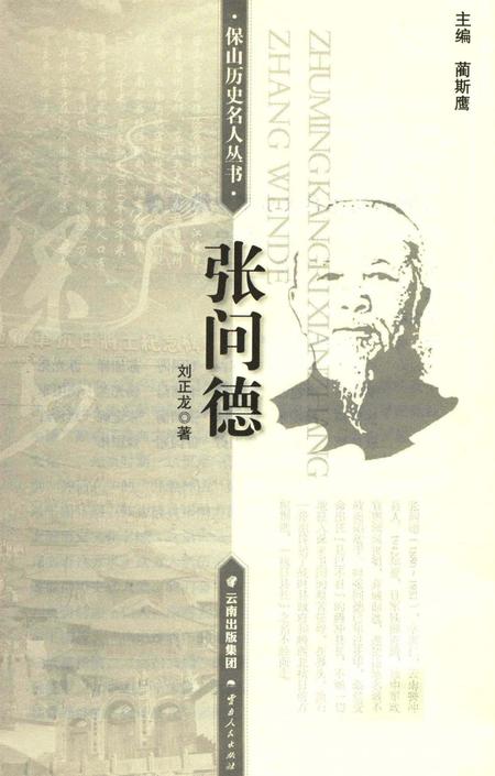 保山历史名人丛书 张问德.pdf电子版_云南省志插图2