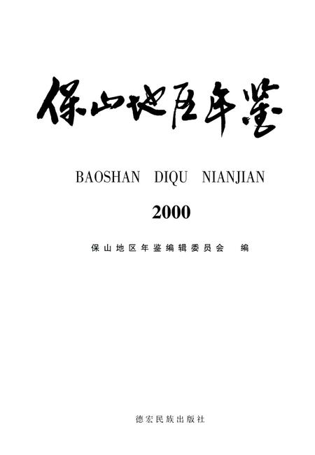 保山地区年鉴2000.pdf电子版_云南省志插图2