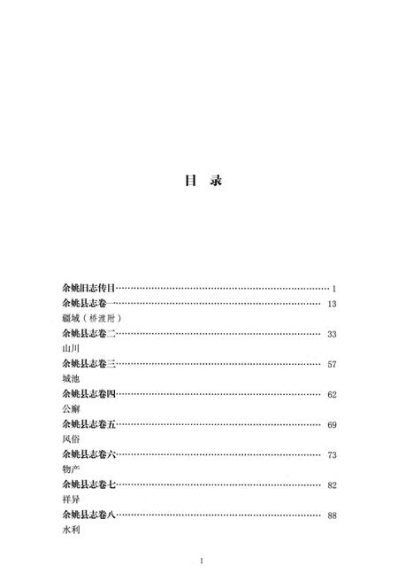光绪余姚县志：简明点校本.pdf电子版_浙江省志插图2
