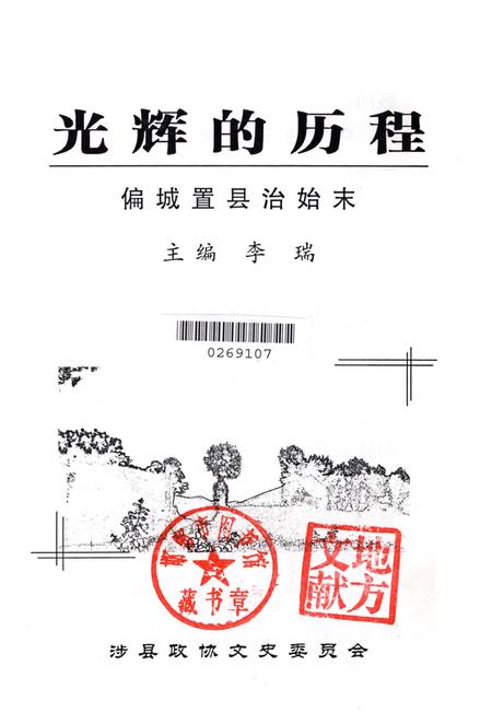 光辉的历程：偏城置县治始末.pdf电子版_河北省志插图2