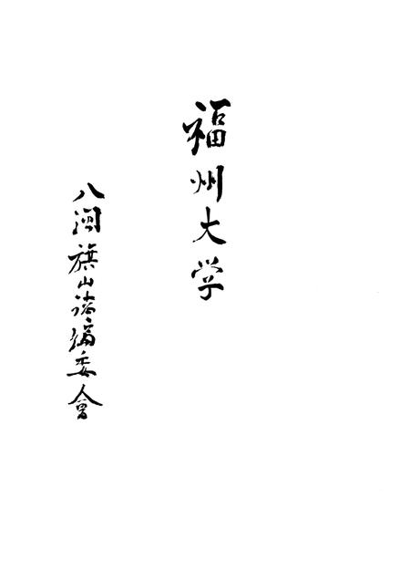 八闽旗山志.pdf电子版_其他志插图2