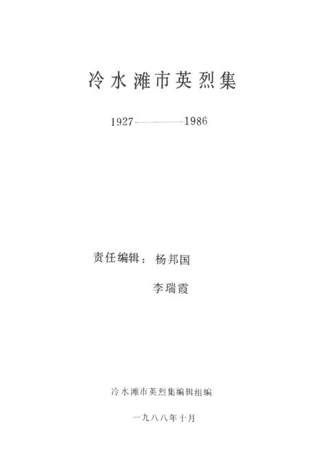 冷水滩市英烈集.pdf电子版_湖南省志插图2