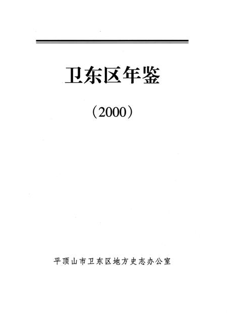 卫东区年鉴（2000）.pdf电子版_河南省志插图2