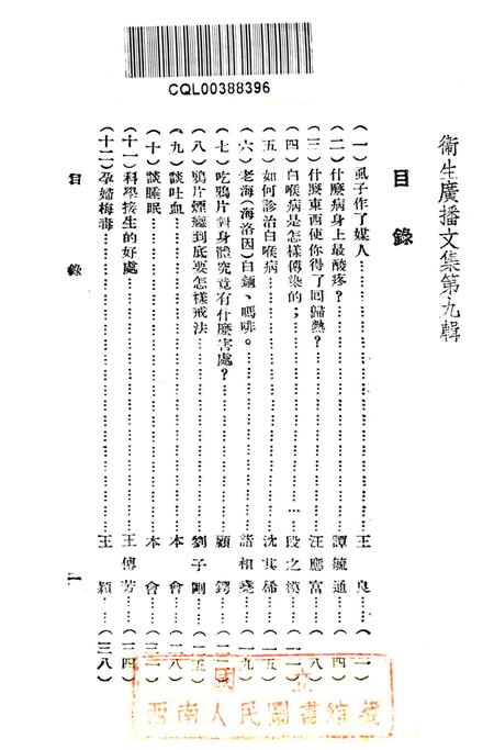 卫生广播文集第九辑-西南军政委员会卫生部衞生宣传教育委员会 编-未标注.pdf电子版_重庆市志插图2