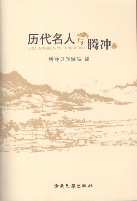 历代名人与腾冲.pdf电子版_云南省志插图2