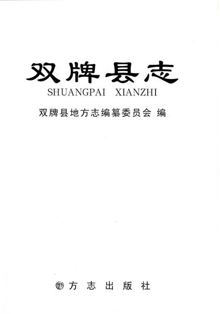 双牌县志.pdf电子版_湖南省志插图2