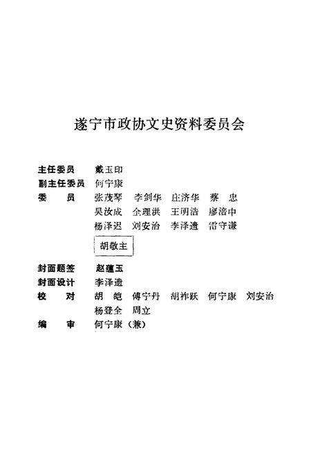 遂宁文史资料第三辑1988.pdf电子版_四川省志插图2