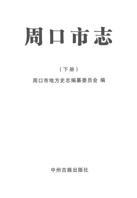 周口市志 下册.pdf电子版_河南省志插图2