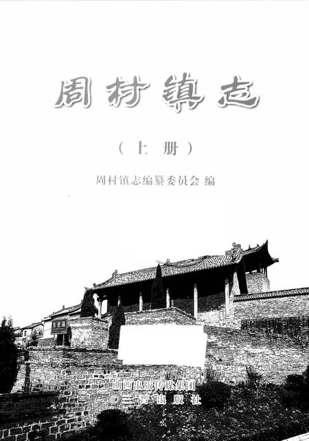周村镇志  上.pdf电子版_山西省志插图2