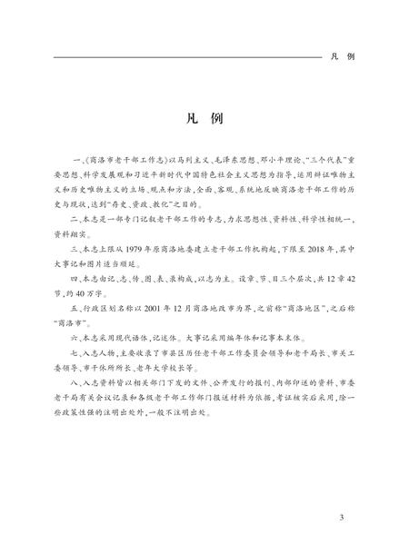 商洛市老干部工作志.pdf电子版_陕西省志插图2