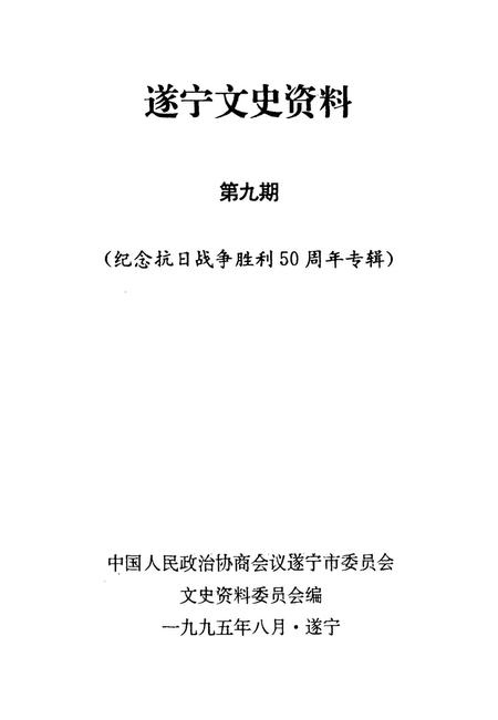 遂宁文史资料第九辑.pdf电子版_四川省志插图2