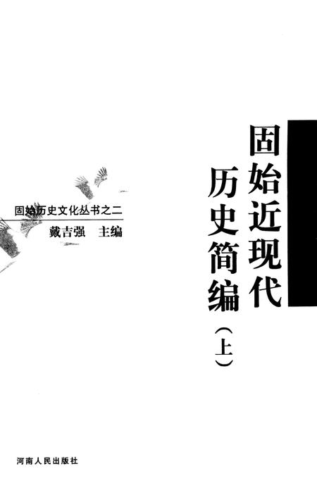 固始近现代历史简编（上）.pdf电子版_河南省志插图2