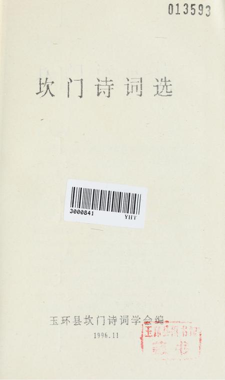 坎门诗词 中册.pdf电子版_浙江省志插图2