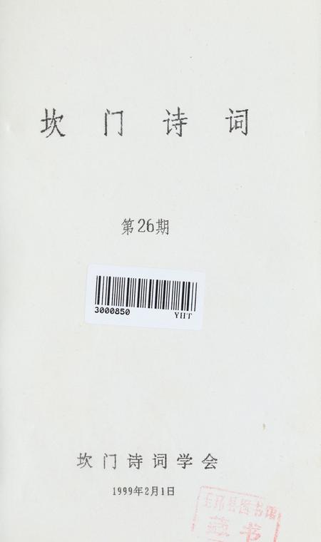 坎门诗词 第廿六期.pdf电子版_浙江省志插图2
