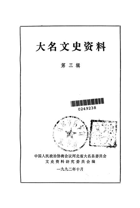 大名文史资料．第三辑.pdf电子版_河北省志插图2