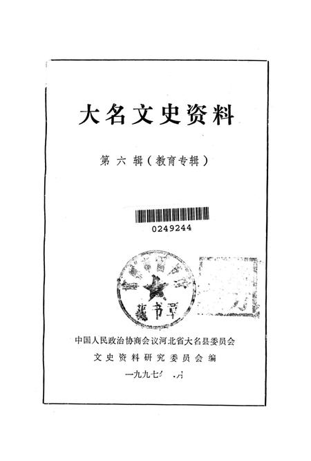大名文史资料．第六辑：教育专辑.pdf电子版_河北省志插图2