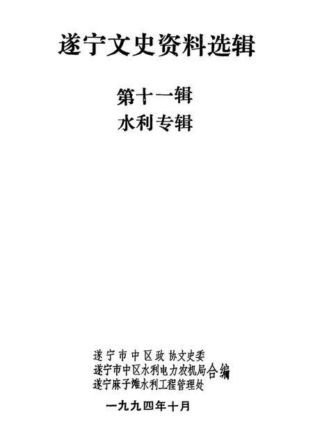遂宁文史资料选辑 第十一辑 水利专辑.pdf电子版_四川省志插图2
