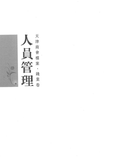 天津商会档案  钱业卷  第3卷.pdf电子版_天津市志插图2