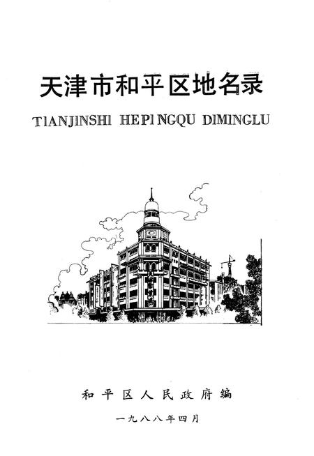 天津市和平区地名录.pdf电子版_天津市志插图2