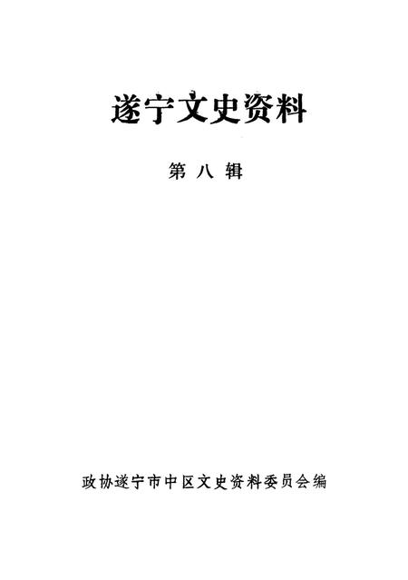 遂宁文史资料选辑第八辑.pdf电子版_四川省志插图2