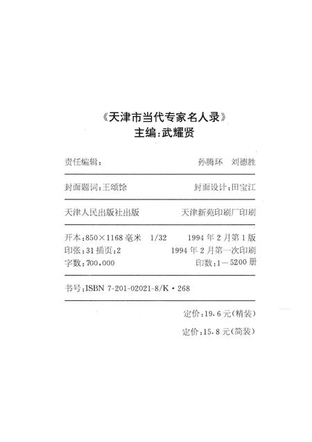 天津市当代专家名人录  高等教育篇.pdf电子版_天津市志插图2