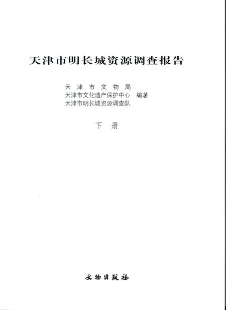 天津市明长城资源调查报告  下.pdf电子版_天津市志插图2