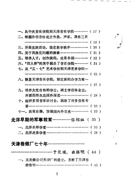 天津市河东区文史资料  第2辑.pdf电子版_天津市志插图2