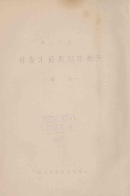 天津市防汛技术资料（附录）.pdf电子版_天津市志插图2