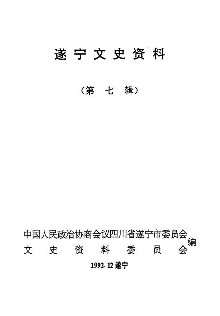 遂宁文史资料（第七辑）.pdf电子版_四川省志插图2