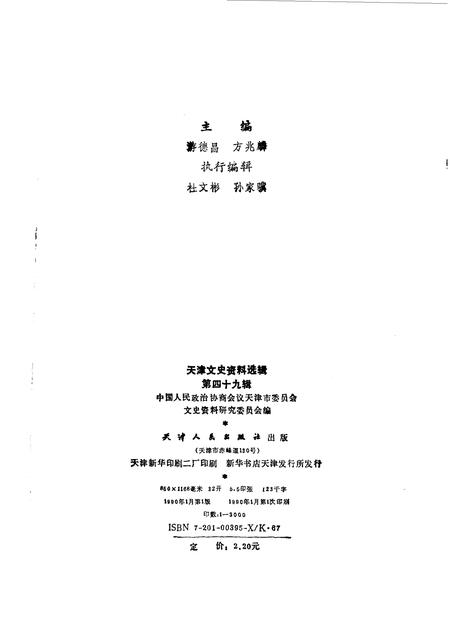 天津文史资料选辑  第49辑.pdf电子版_天津市志插图2