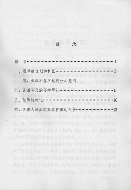 天津租界简况  天津文史参考资料简辑之三.pdf电子版_天津市志插图2