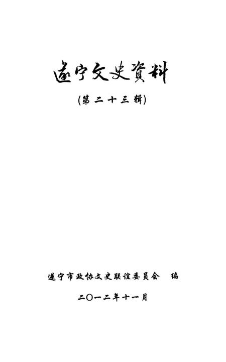 遂宁文史资料（第二十三辑）.pdf电子版_四川省志插图2