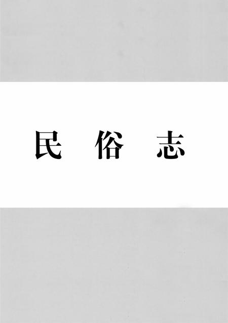 天津通志  民俗志.pdf电子版_天津市志插图2