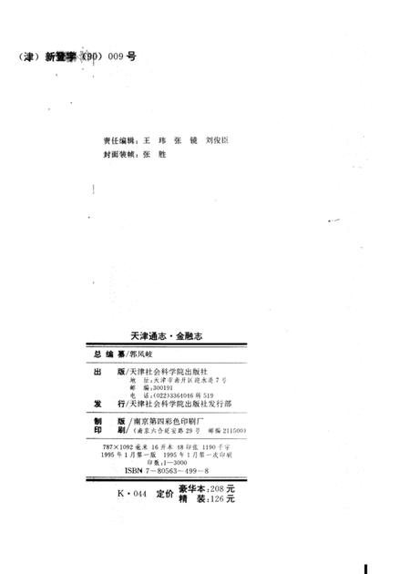 天津通志  金融志.pdf电子版_天津市志插图2