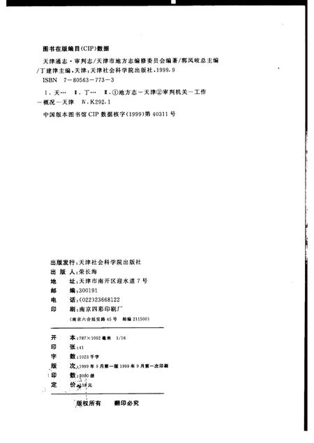 天津通志·审判志.pdf电子版_天津市志插图2