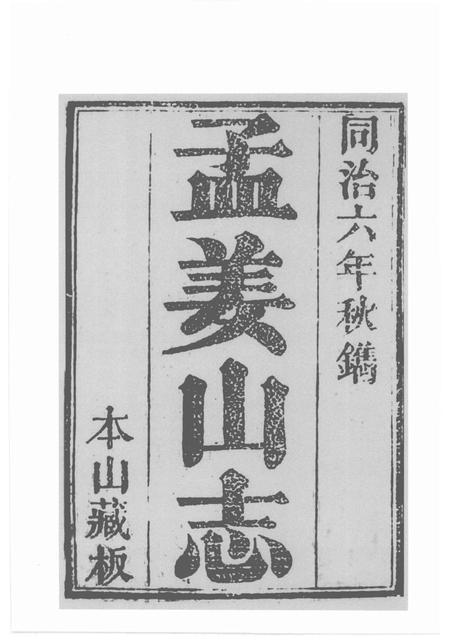 孟姜山志  校注版.pdf电子版_其他志插图2