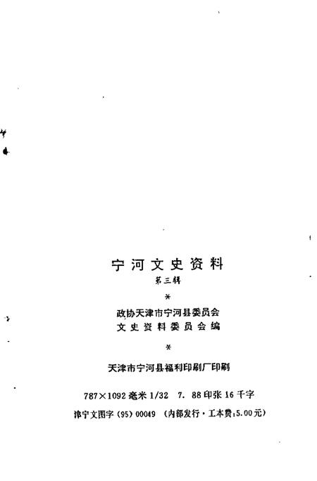 宁河文史资料  第3辑.pdf电子版_天津市志插图2