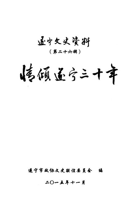遂宁文史资料（第二十六辑）.pdf电子版_四川省志插图2